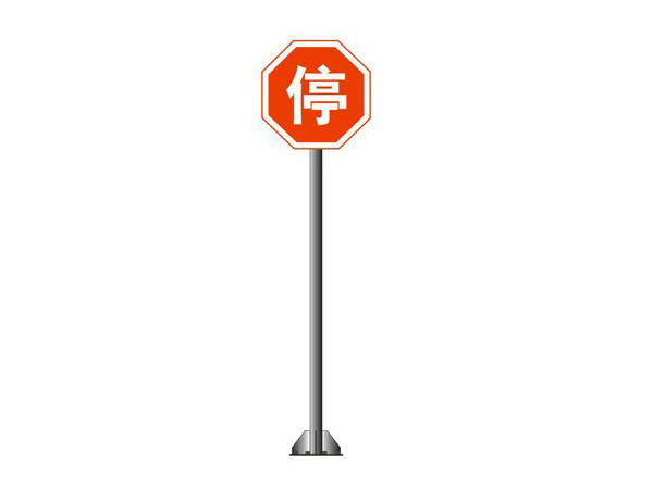 停车让行标志牌